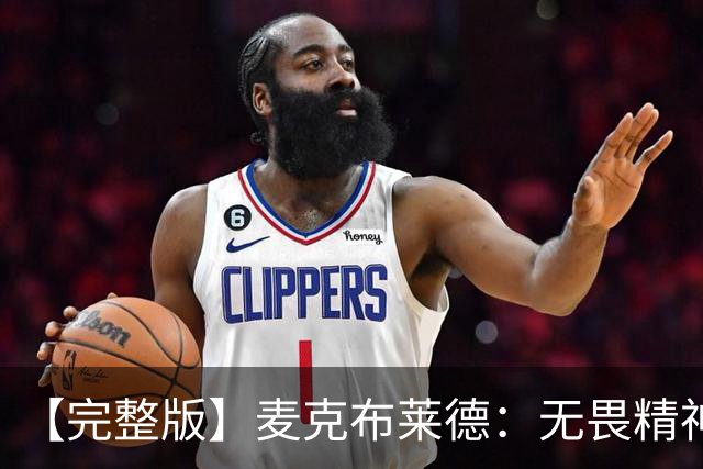 【完整版】麦克布莱德：无畏精神始于领袖们且感染着球队所有人
