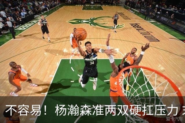 不容易！杨瀚森准两双硬扛压力 末节连中三分险造逆转