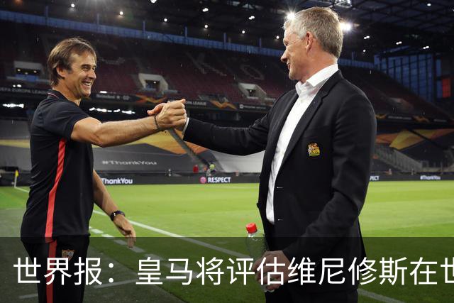 世界报：皇马将评估维尼修斯在世界杯的表现，再决定续约谈判金额