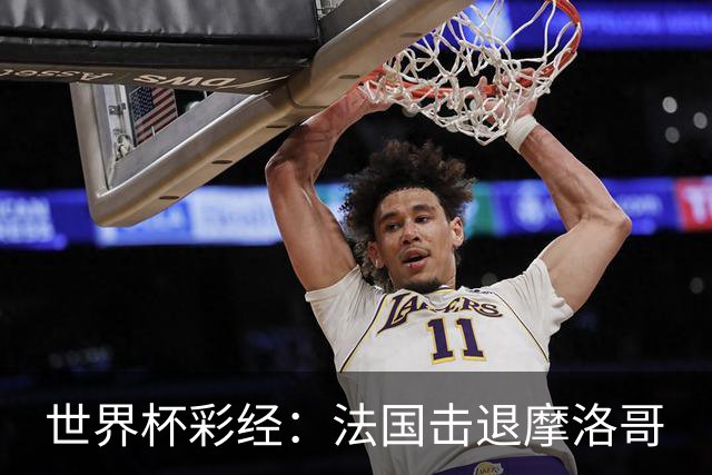世界杯彩经：法国击退摩洛哥