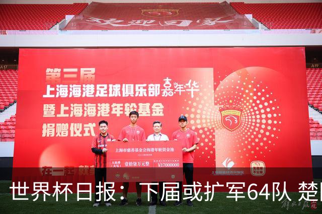 世界杯日报：下届或扩军64队 楚阿梅尼复出战西班牙