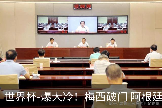 世界杯-爆大冷！梅西破门 阿根廷1-2遭沙特逆转