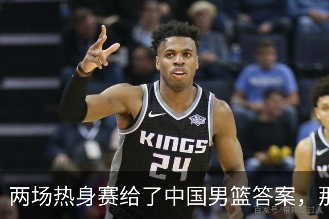 两场热身赛给了中国男篮答案，那就是：青春班底“郭士强，果然是强啊