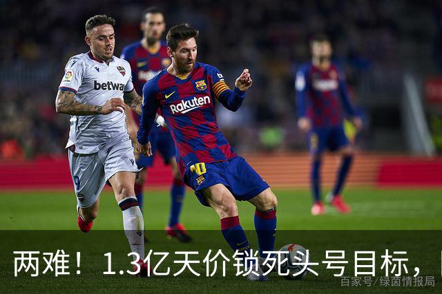 两难！1.3亿天价锁死头号目标，阿森纳两套边路引援方案暗藏竞争压力