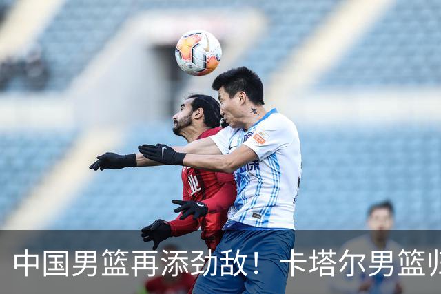 中国男篮再添劲敌！卡塔尔男篮归化湖人旧将神射手纳恩 签约5年