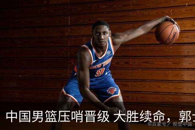 中国男篮压哨晋级 大胜续命，郭士强不会下课 但挑战才刚刚开始！