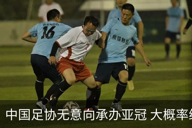 中国足协无意向承办亚冠 大概率继续在卡塔尔踢