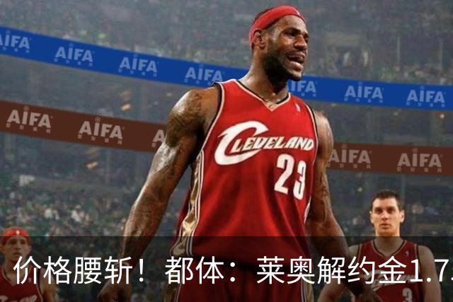 价格腰斩！都体：莱奥解约金1.75亿+去年想卖1亿，现最多卖5000万