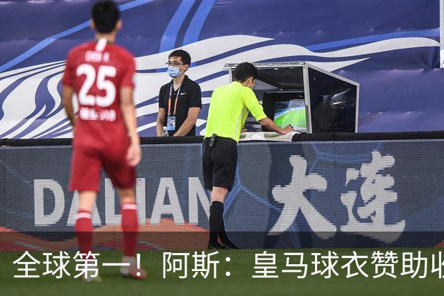 全球第一！阿斯：皇马球衣赞助收入约3亿欧 阿迪续约8年每年1.2亿