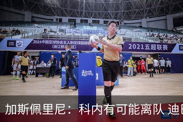 加斯佩里尼：科内有可能离队 迪巴拉续约提上日程