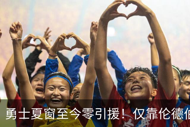 勇士夏窗至今零引援！仅靠伦德伯格，真能帮库里夺冠吗？