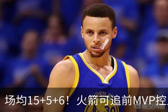 场均15+5+6！火箭可追前MVP控卫？曾为休城效力1年，如今底薪就能拿下