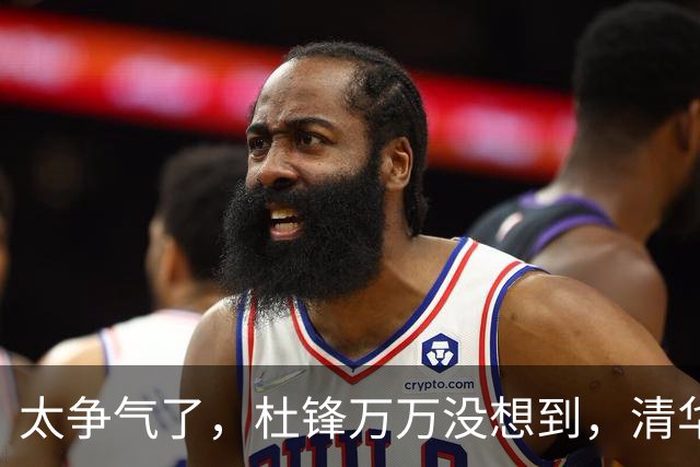 太争气了，杜锋万万没想到，清华附中15岁儿子大放异彩，小小年纪为父长脸