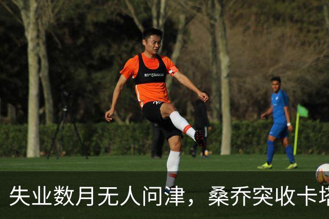 失业数月无人问津，桑乔突收卡塔尔报价：从8500万英镑宠儿到中东门面