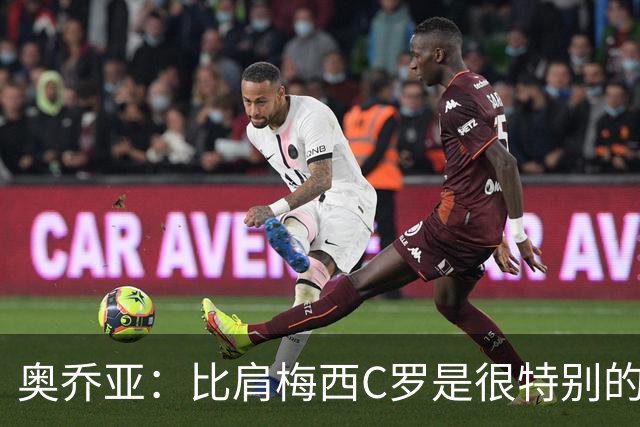 奥乔亚：比肩梅西C罗是很特别的事 世界杯后100%退出