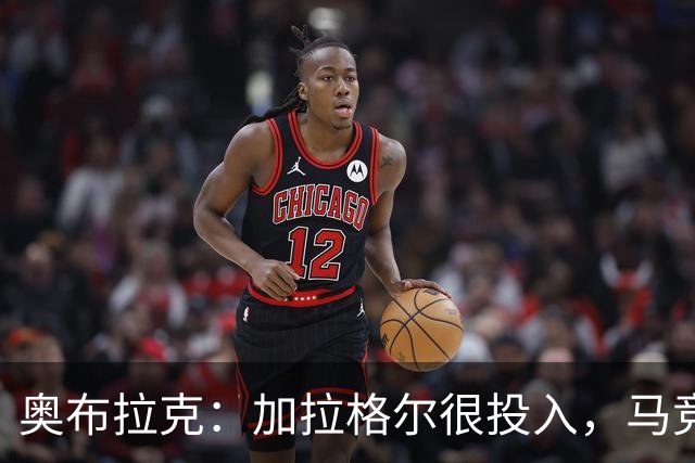 奥布拉克：加拉格尔很投入，马竞的球迷很喜欢他