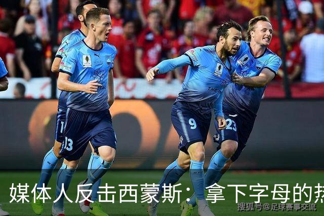 媒体人反击西蒙斯：拿下字母的热火绝非休赛期最大输家 绿军才是