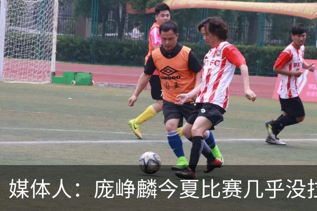 媒体人：庞峥麟今夏比赛几乎没拉过 李悦洲未来会是后卫重要人选