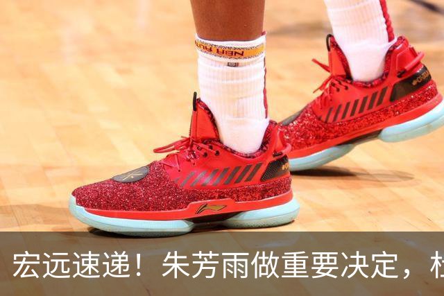 宏远速递！朱芳雨做重要决定，杜锋也表明态度，徐杰婉拒豪门邀请