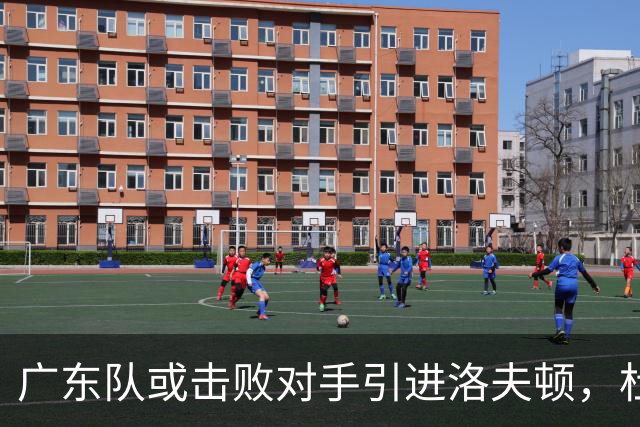 广东队或击败对手引进洛夫顿，杜锋迎来理想内线补强良机