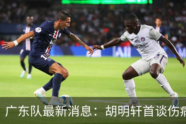 广东队最新消息：胡明轩首谈伤病 杜锋现身中山 焦泊乔再次提交易