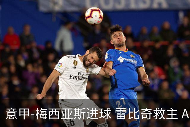 意甲-梅西亚斯进球 雷比奇救主 AC米兰2-2垫底队