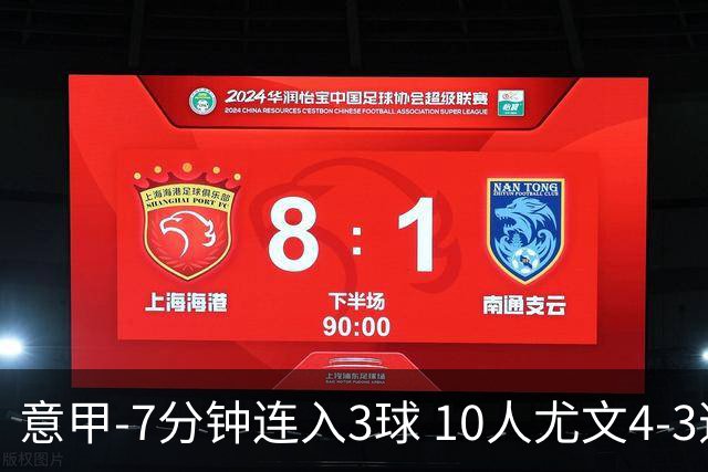 意甲-7分钟连入3球 10人尤文4-3逆转客胜罗马