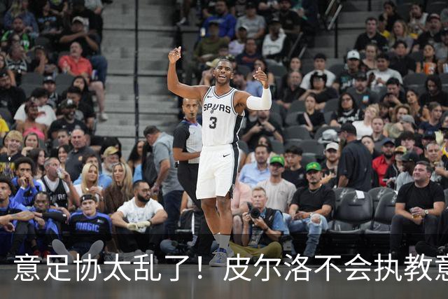 意足协太乱了！皮尔洛不会执教意大利队 马尔蒂尼或辞职