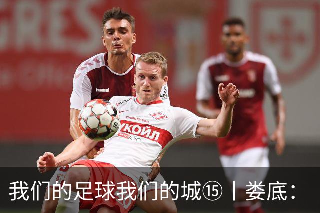 我们的足球我们的城⑮丨娄底：“硬钢到底”背后的产业逆袭