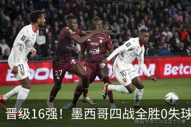 晋级16强！墨西哥四战全胜0失球 主场大捷击碎淘汰赛魔咒