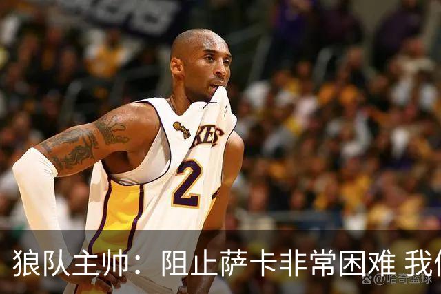 狼队主帅：阻止萨卡非常困难 我们没威胁到阿森纳