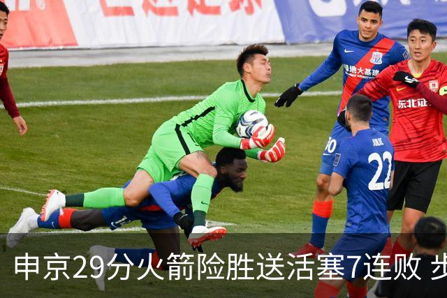 申京29分火箭险胜送活塞7连败 步行者大胜老鹰