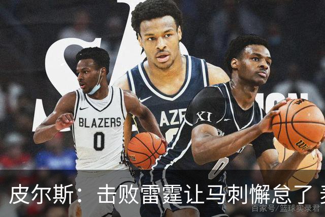 皮尔斯：击败雷霆让马刺懈怠了 麦迪逊花园不可怕&球星都在那高分
