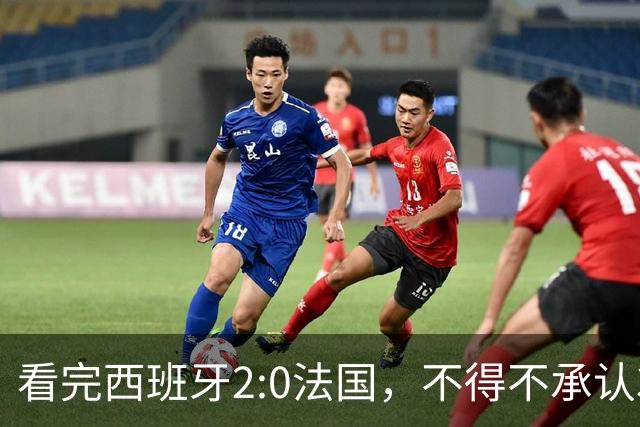 看完西班牙2:0法国，不得不承认3个事实：法国就算进了决赛也拿不到冠军