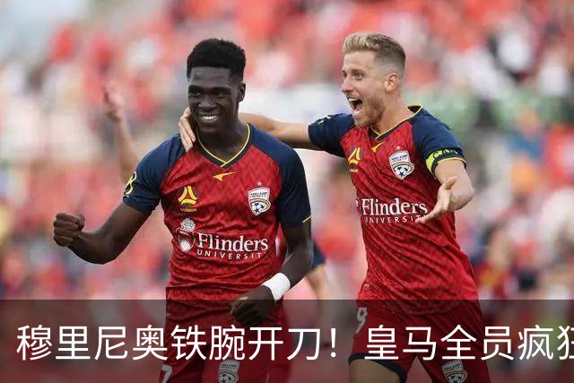 穆里尼奥铁腕开刀！皇马全员疯狂大洗牌！多名王牌惨遭清洗
