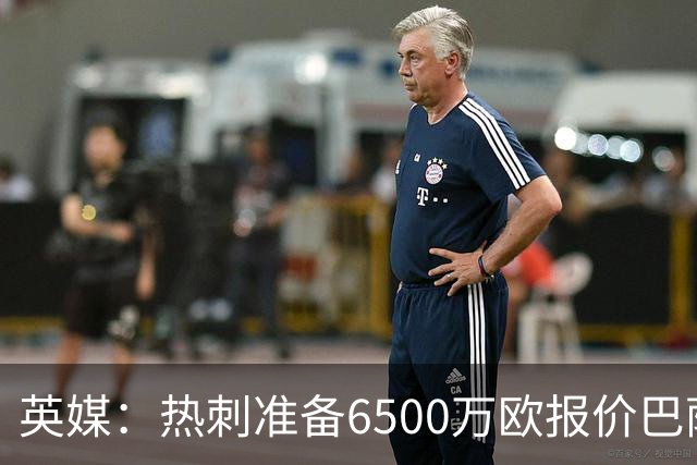 英媒：热刺准备6500万欧报价巴萨后卫孔德