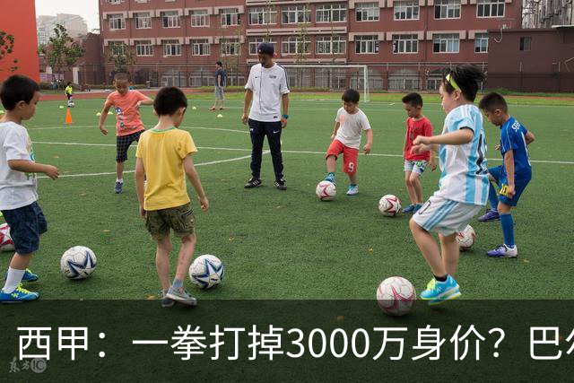 西甲：一拳打掉3000万身价？巴尔韦德身价持续下滑