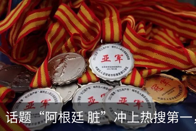 话题“阿根廷 脏”冲上热搜第一，埃及主帅怒喷“他们想让梅西留下”，该场比赛争议裁判社媒账号已被关闭