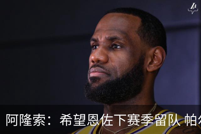 阿隆索：希望恩佐下赛季留队 帕尔默将是球队进攻核心