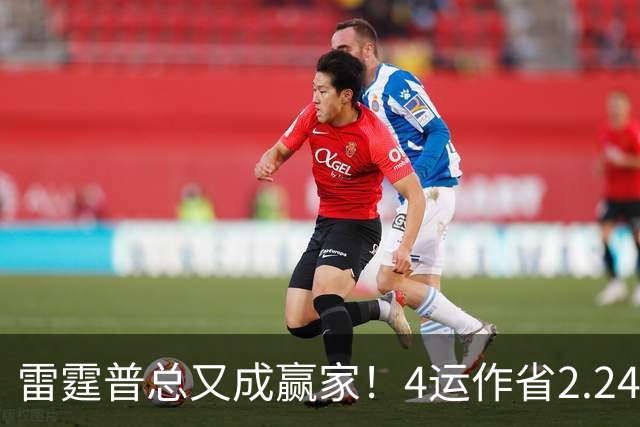 雷霆普总又成赢家！4运作省2.24亿+收7次轮 马刺掘金都遭他变相削弱