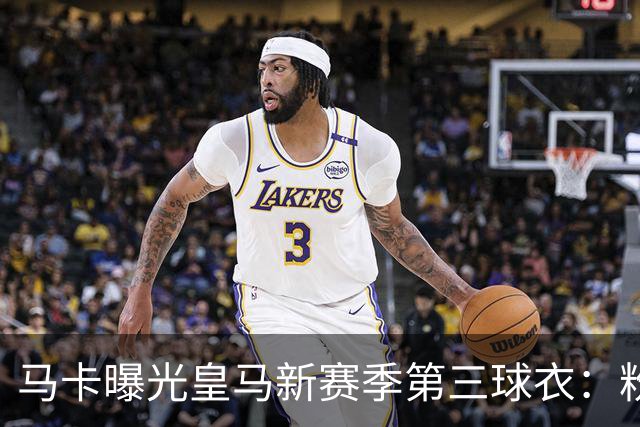 马卡曝光皇马新赛季第三球衣：粉色战袍已在法国门店开售