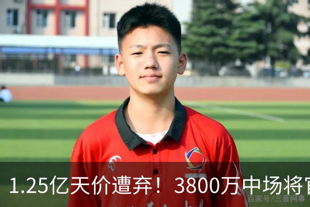 1.25亿天价遭弃！3800万中场将官宣，曼联引援思路大变样