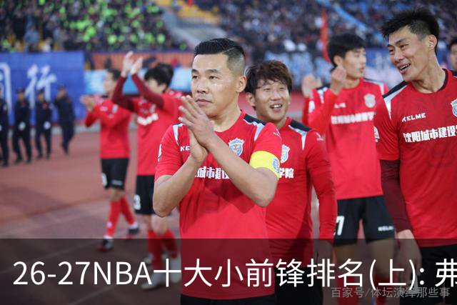 26-27NBA十大小前锋排名(上): 弗拉格跻身超级明星？OG联盟第一3D?【观篮高手】