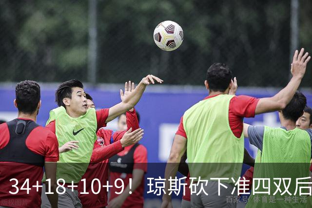 34+18+10+9！琼斯砍下准四双后开启吐槽模式