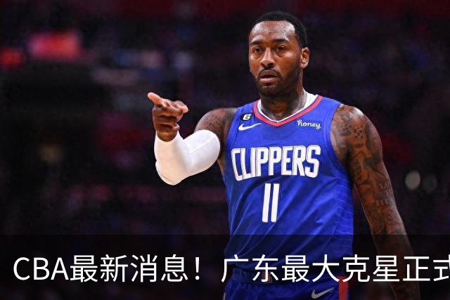CBA最新消息！广东最大克星正式离队，杜锋夺冠有戏了！