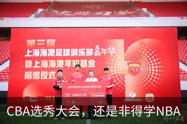 CBA选秀大会，还是非得学NBA
