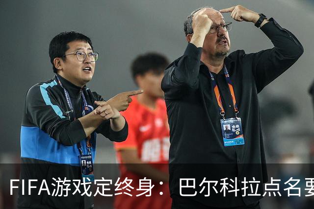 FIFA游戏定终身：巴尔科拉点名要利物浦29号球衣，PSG要价1.4亿