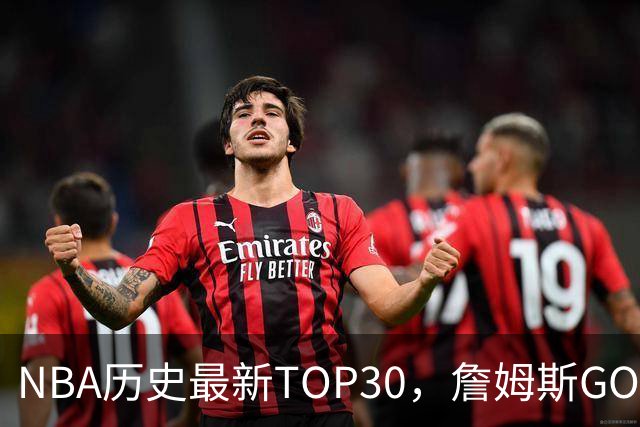 NBA历史最新TOP30，詹姆斯GOAT，阿杜库里10名以外！