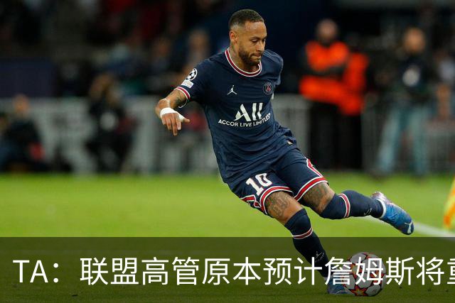 TA：联盟高管原本预计詹姆斯将重返湖人 获得比现在高得多的薪资